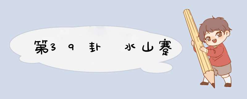 第39卦 水山蹇